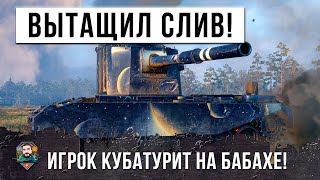 Превью: ВОТ ЭТО ОН БАХНУЛ! ОЧЕНЬ ГРАМОТНЫЙ ИГРОК НА FV4005 ВЫТАСКИВАЕТ СЛИВ - 12К ДАМАГА!