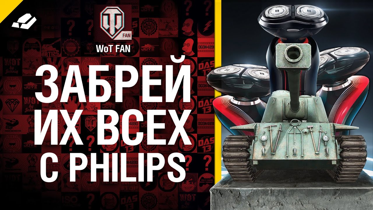 Розыгрыш призов: Забрей их всех с Philips [World of Tanks]