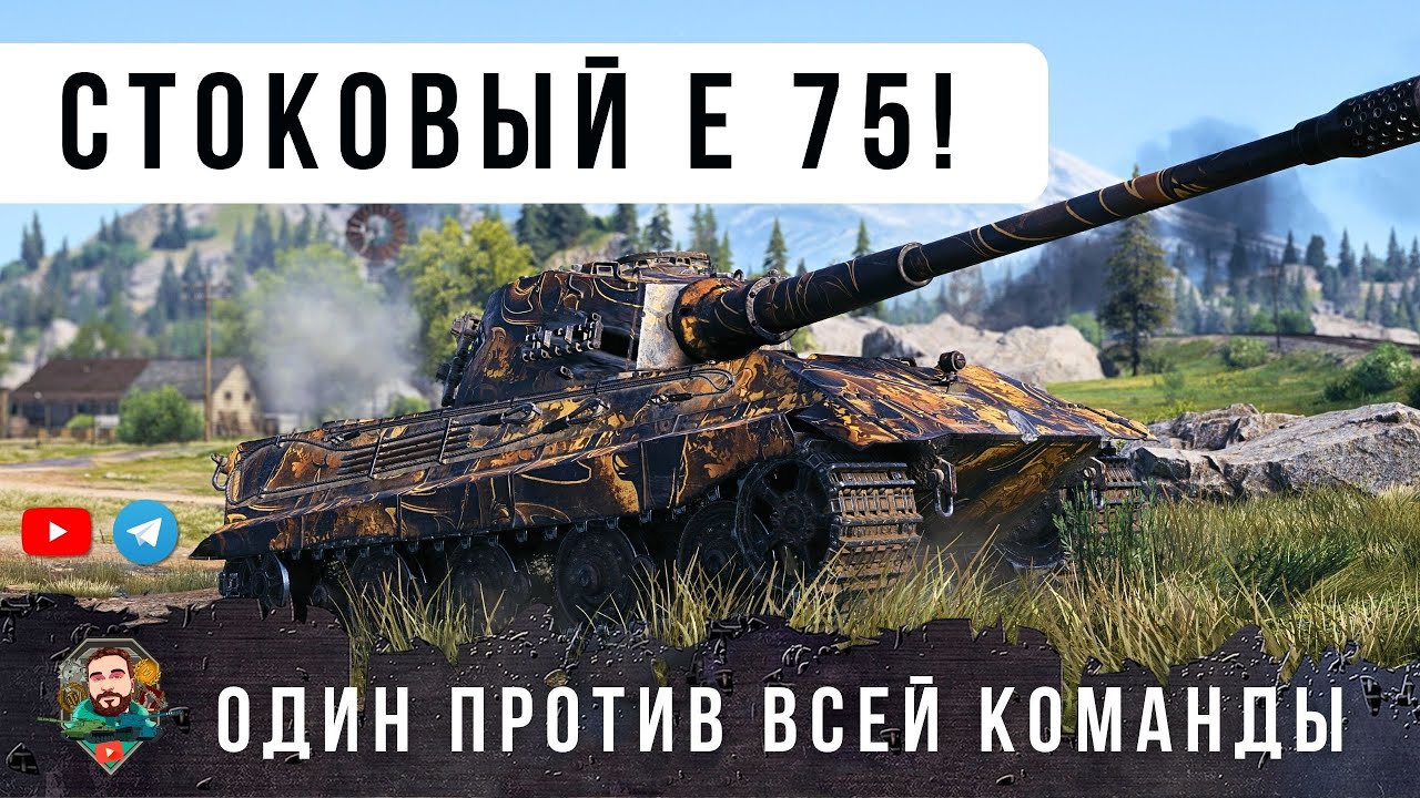ЛЮТАЯ ДИЧЬ! ВЗЯЛ СТОКОВЫЙ Е 75 И ПОКАЗАЛ ВСЕМ ГДЕ РАКИ ЗИМУЮТ В WOT!
