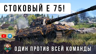 Превью: ЛЮТАЯ ДИЧЬ! ВЗЯЛ СТОКОВЫЙ Е 75 И ПОКАЗАЛ ВСЕМ ГДЕ РАКИ ЗИМУЮТ В WOT!