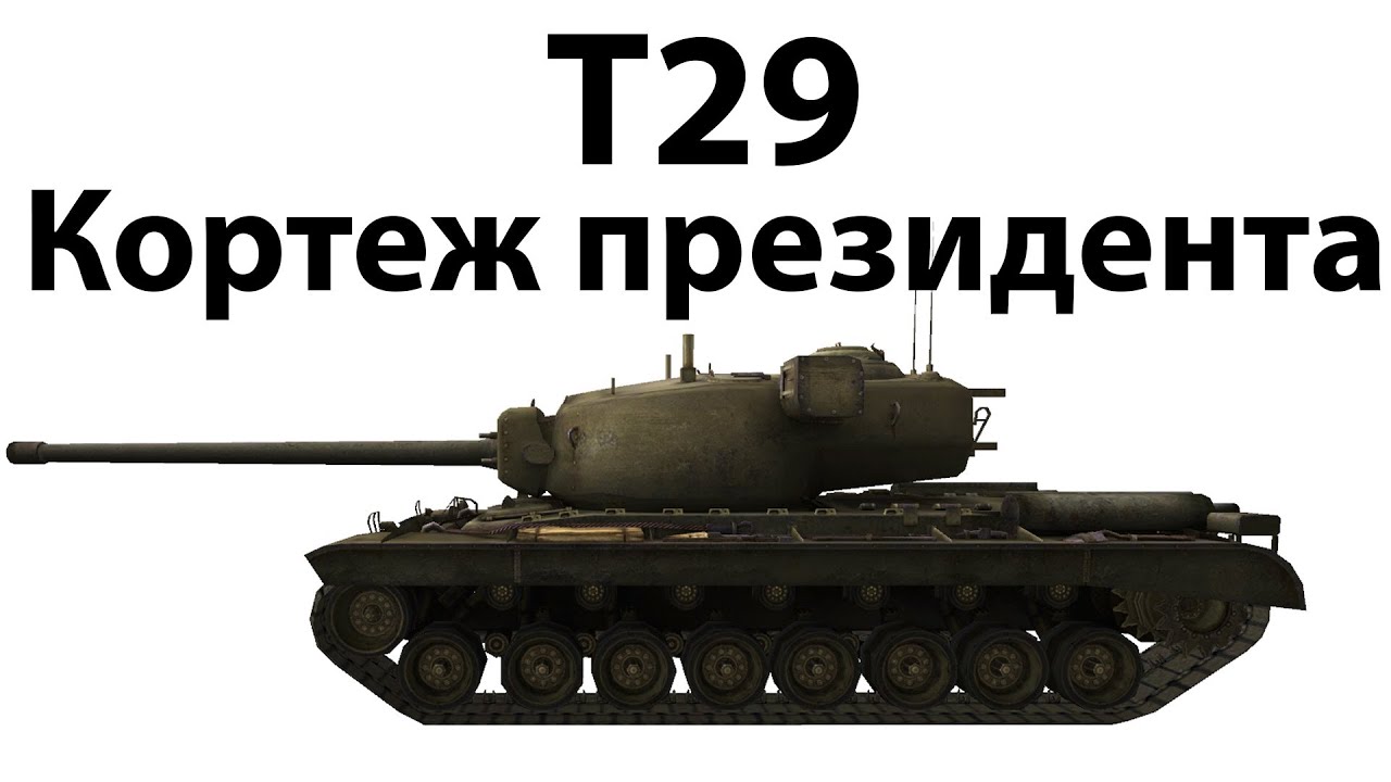 T29 - Кортеж президента