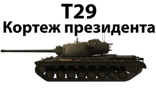 Превью: T29 - Кортеж президента