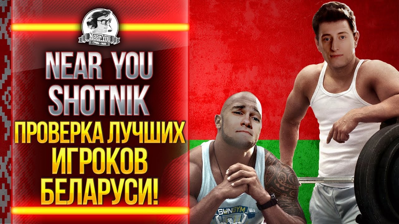 Near_You и Sh0tnik - ПРОВЕРКА ЛУЧШИХ ИГРОКОВ БЕЛАРУСИ!