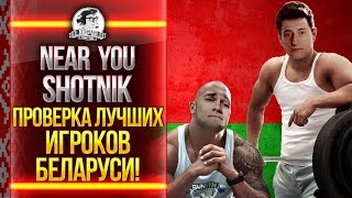 Превью: Near_You и Sh0tnik - ПРОВЕРКА ЛУЧШИХ ИГРОКОВ БЕЛАРУСИ!