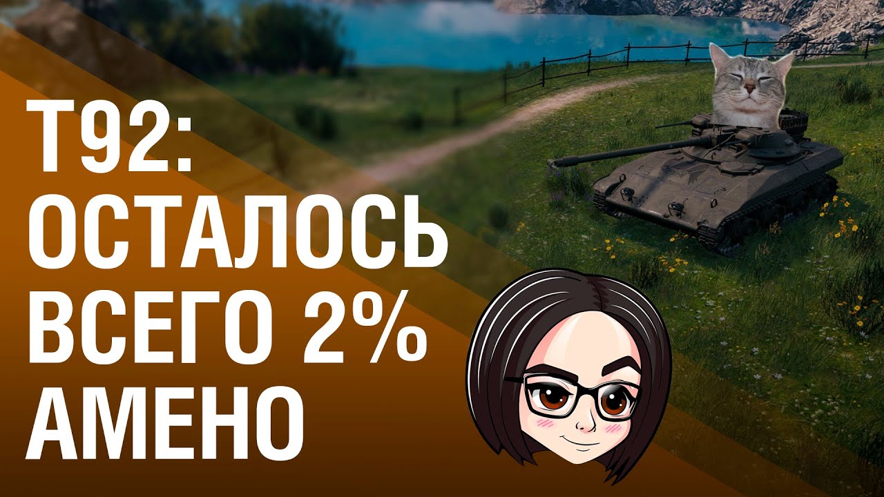 T92: ОСТАЛОСЬ ВСЕГО 2%. АМЕНО!