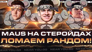 Превью: MAUS на СТЕРОЙДАХ - ВЗВОД Near_You, Liquidator и C1yMba ЛОМАЮТ РАНДОМ!