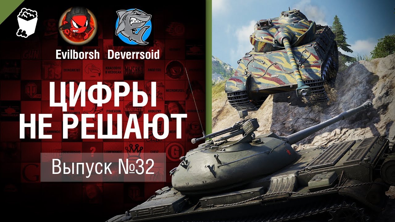 10 Фрагов и Колобанов! - Цифры не решают №32 - от Evilborsh и Deverrsoid [World of Tanks]