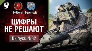 Превью: 10 Фрагов и Колобанов! - Цифры не решают №32 - от Evilborsh и Deverrsoid [World of Tanks]