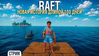 Превью: RAFT - 100 ДНЕЙ на плоту. Новое приключение #1