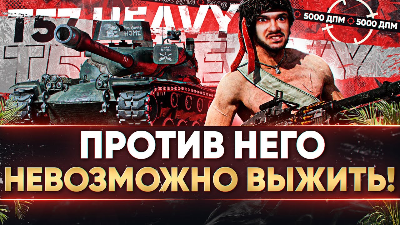 T57 Heavy - ПРОТИВ НЕГО НЕВОЗМОЖНО ВЫЖИТЬ! 5000 ДПМ