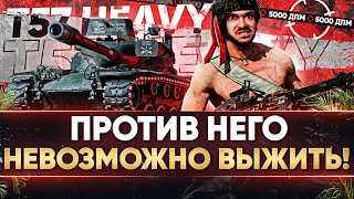 Превью: T57 Heavy - ПРОТИВ НЕГО НЕВОЗМОЖНО ВЫЖИТЬ! 5000 ДПМ