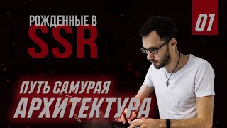 Превью: Архитектура Web приложений - Server Side Rendering - 01