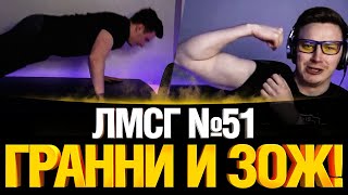 Превью: #ЛМСГ 51 - Особая связь с Бабахой