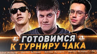 Превью: Тренировка! Октопус, Флабер, Беовульф в Турнир Чака! @DoctorOctopusLive