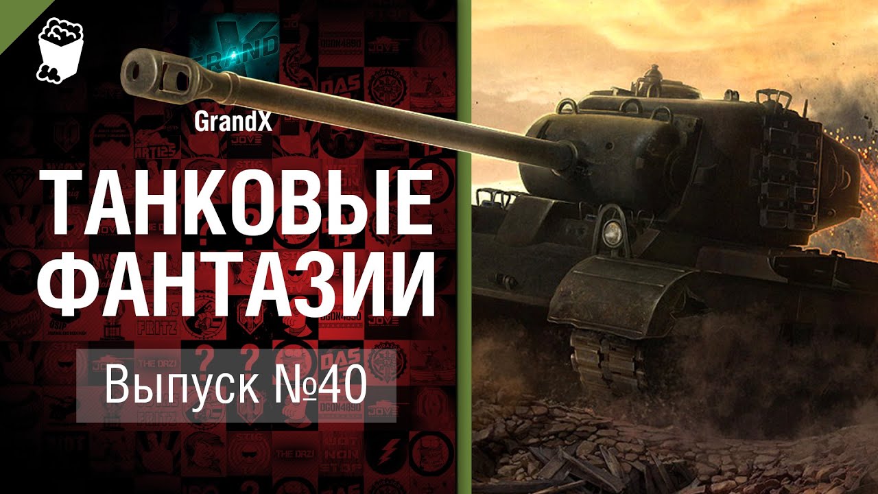 Танковые фантазии №40 -   от GrandX