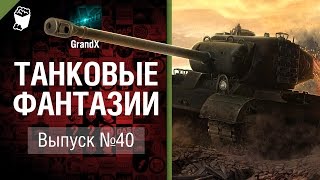 Превью: Танковые фантазии №40 -   от GrandX