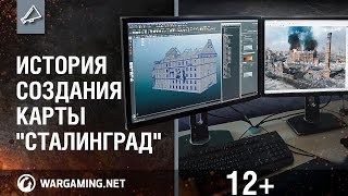 Превью: История создания карты &quot;Сталинград&quot; [World of Tanks]