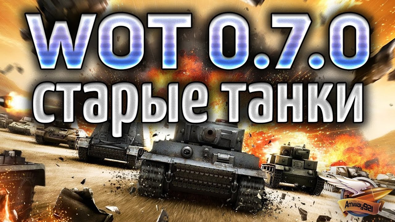 ЛЮБИМЫЙ WOT 0.7.0 ВЕРНУЛСЯ - Лучшие танки в мире