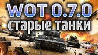 Превью: ЛЮБИМЫЙ WOT 0.7.0 ВЕРНУЛСЯ - Лучшие танки в мире