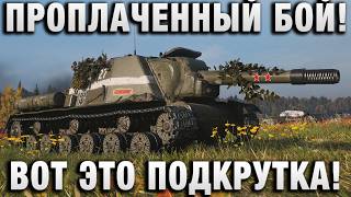 Превью: ПРОПЛАЧЕННЫЙ БОЙ! ВОТ ЭТО ПОДКРУТКА!