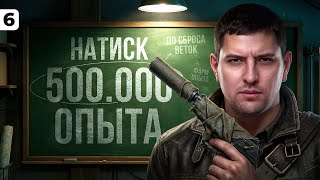 Превью: НАТИСК И 500000 ОПЫТА ДО СБРОСА НА ТВИНКЕ. Серия 6