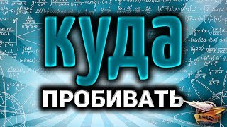 Превью: Куда пробивать сложные танки в 2018