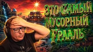 Превью: ГЕРОИ 3 | ЭТО САМЫЙ МУСОРНЫЙ ГРААЛЬ В ИГРЕ | 22.04.2026
