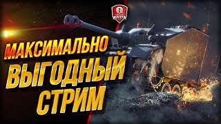 Превью: Максимально Выгодный Стрим Х5 ●