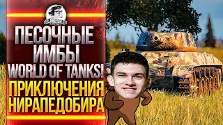 Превью: ПЕСОЧНЫЕ ИМБЫ World of Tanks! ПРИКЛЮЧЕНИЯ НИРАПЕДОБИРА