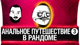 Превью: Анальное путешествие в рандоме #3