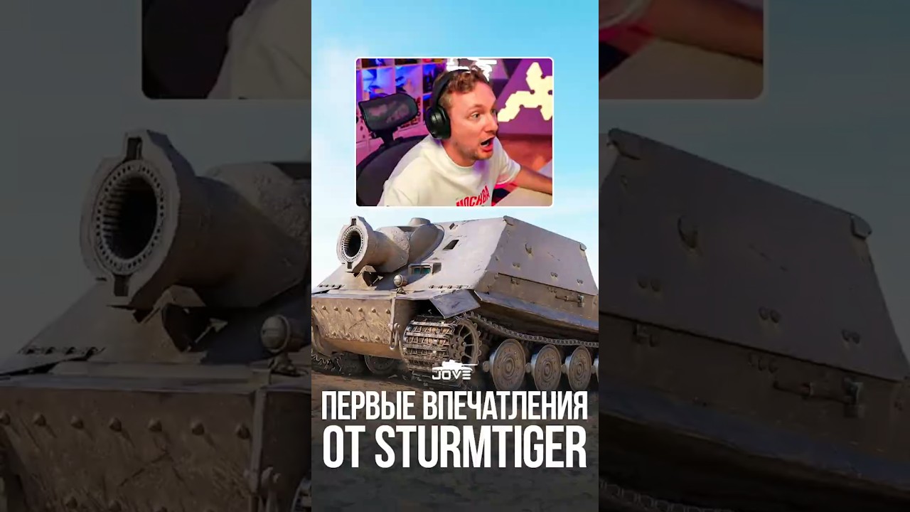 Первые впечатления от Sturmtiger #миртанков #wot