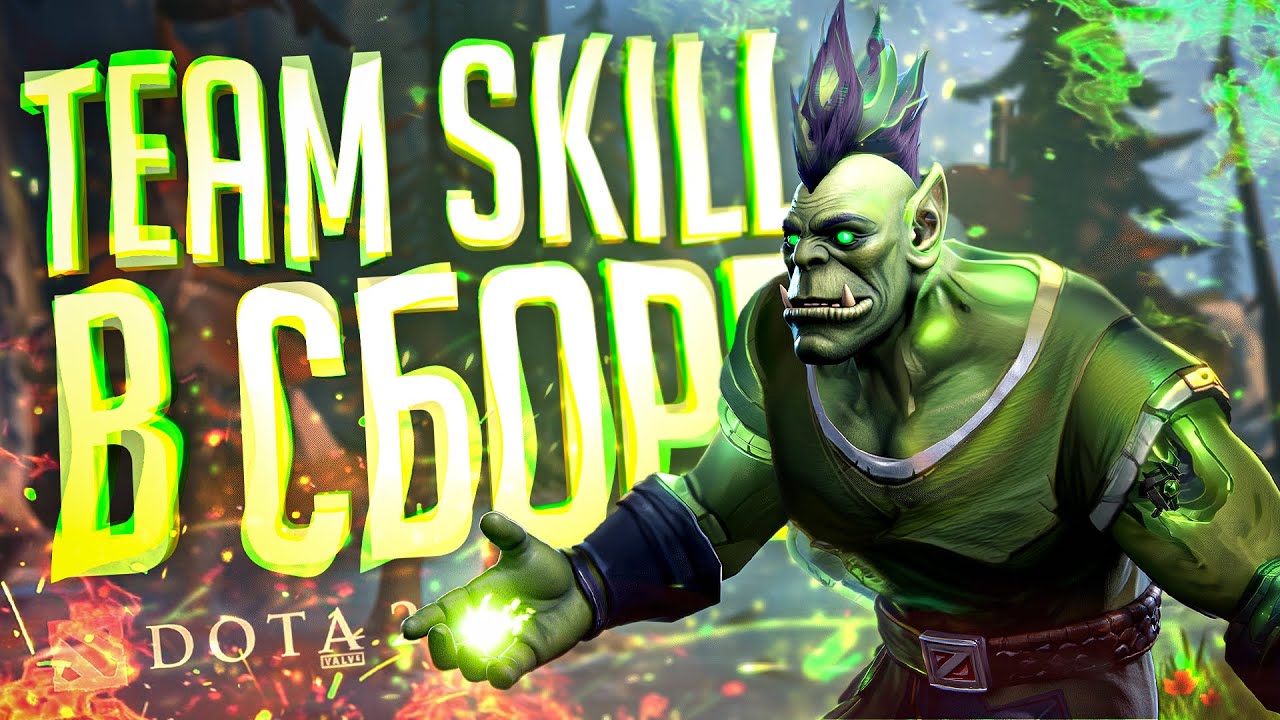 TEAM SKILL ВНОВЬ СОБРАЛИСЬ В КЛАССИЧЕСКОМ СОСТАВЕ — Dota 2 // ПРОШЛОГОДНЯЯ НАРЕЗКА