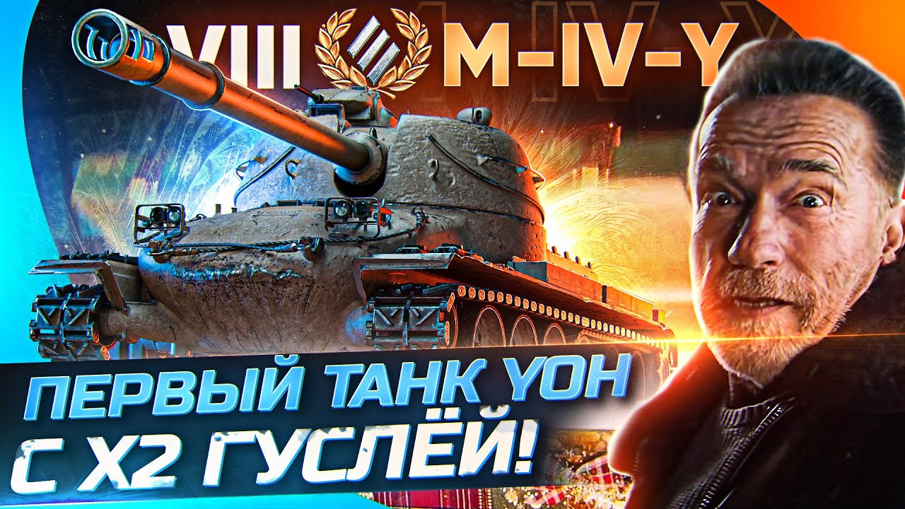 M-IV-Y – Танк ЙОХ с ЗАПАСНОЙ ГУСЕНИЦЕЙ WoT КОРОБКАХ 2022! ПЕРВОЕ ВПЕЧАТЛЕНИЕ!