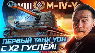 Превью: M-IV-Y – Танк ЙОХ с ЗАПАСНОЙ ГУСЕНИЦЕЙ WoT КОРОБКАХ 2022! ПЕРВОЕ ВПЕЧАТЛЕНИЕ!