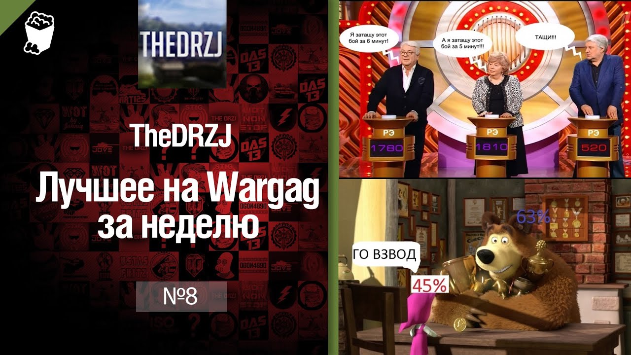 Лучшее на Wargag за неделю №8 от TheDRZJ [World of Tanks]