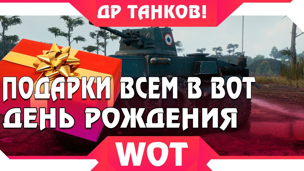 УРА ПОДАРКИ ВСЕМ НА ДЕНЬ РОЖДЕНИЯ ТАНКОВ WOT 2019 - ПРЕМ ТАНК, СТИЛИ, ЭМБЛЕМЫ ВОТ world of tanks