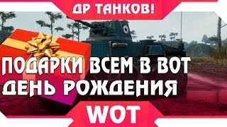 Превью: УРА ПОДАРКИ ВСЕМ НА ДЕНЬ РОЖДЕНИЯ ТАНКОВ WOT 2019 - ПРЕМ ТАНК, СТИЛИ, ЭМБЛЕМЫ ВОТ world of tanks