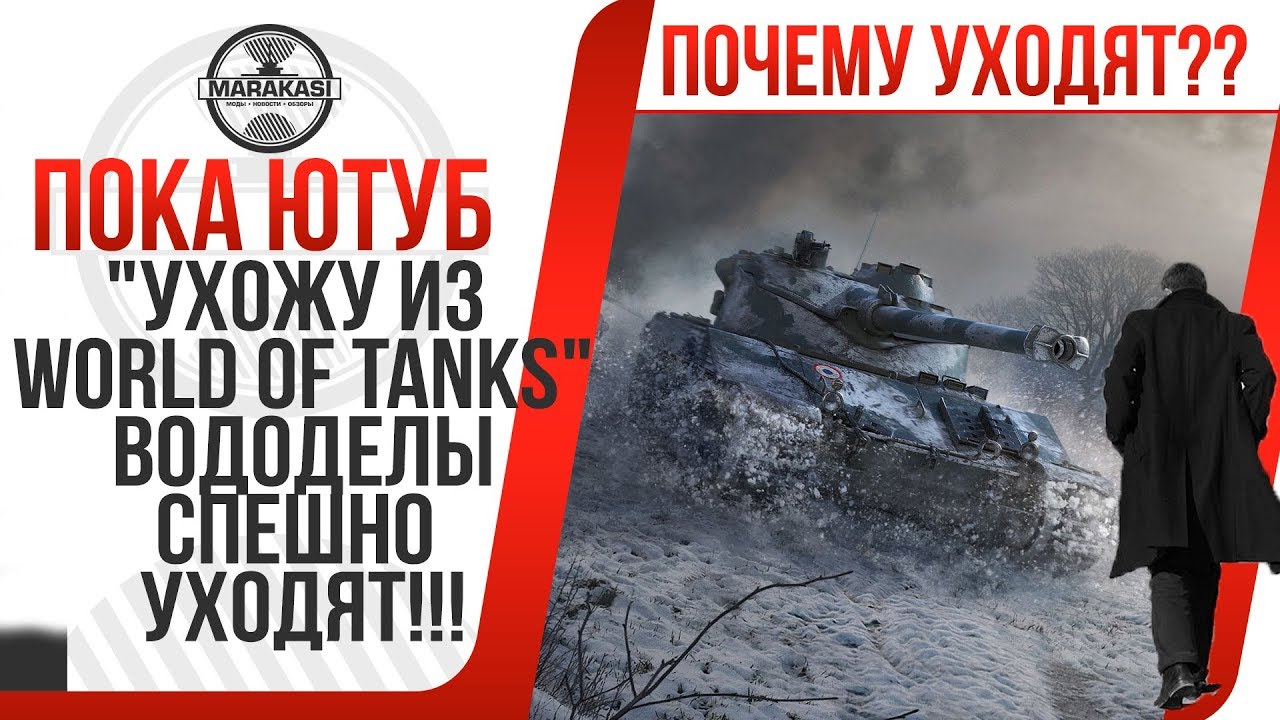 УХОЖУ ИЗ World of Tanks ВОДОДЕЛЫ СПЕШНО УХОДЯТ ИЗ WOT И ВООБЩЕ С ЮТУБА! ПОЧЕМУ? ГЛАВНЫЕ ПРИЧИНЫ