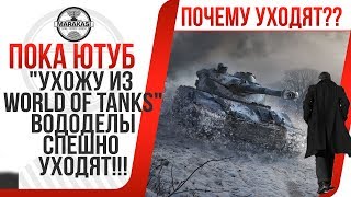 Превью: УХОЖУ ИЗ World of Tanks ВОДОДЕЛЫ СПЕШНО УХОДЯТ ИЗ WOT И ВООБЩЕ С ЮТУБА! ПОЧЕМУ? ГЛАВНЫЕ ПРИЧИНЫ