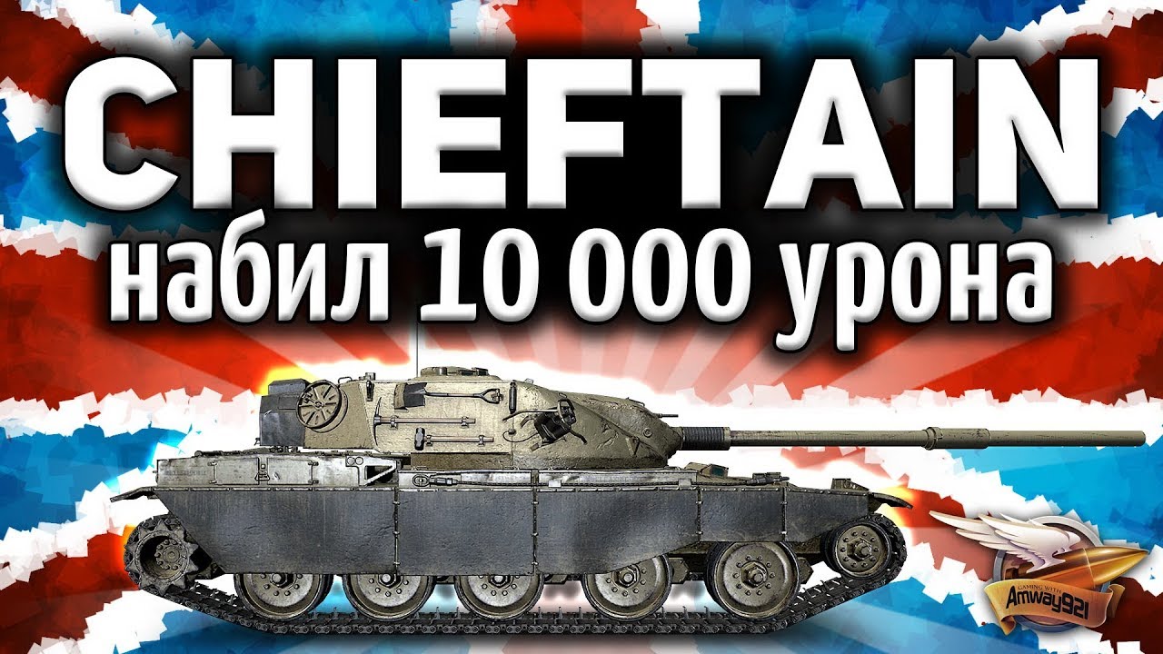 Получил T95/FV4201 Chieftain и сразу же набил 10 000 урона - Это лучший танк в игре!