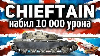 Превью: Получил T95/FV4201 Chieftain и сразу же набил 10 000 урона - Это лучший танк в игре!