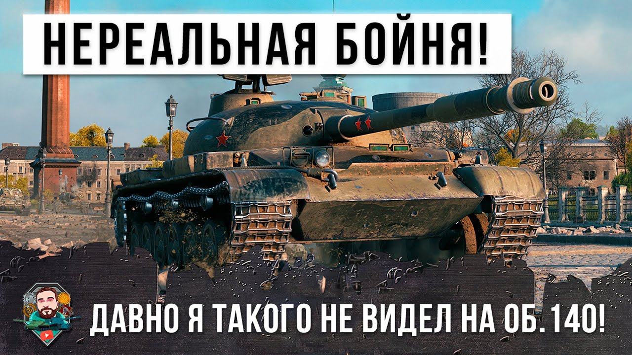 Очень давно я не видел ничего подобного! Невероятная городская бойня на Об.140 в World of Tanks!