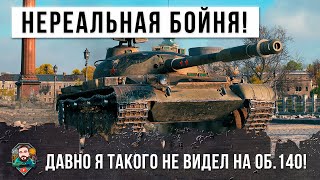 Превью: Очень давно я не видел ничего подобного! Невероятная городская бойня на Об.140 в World of Tanks!