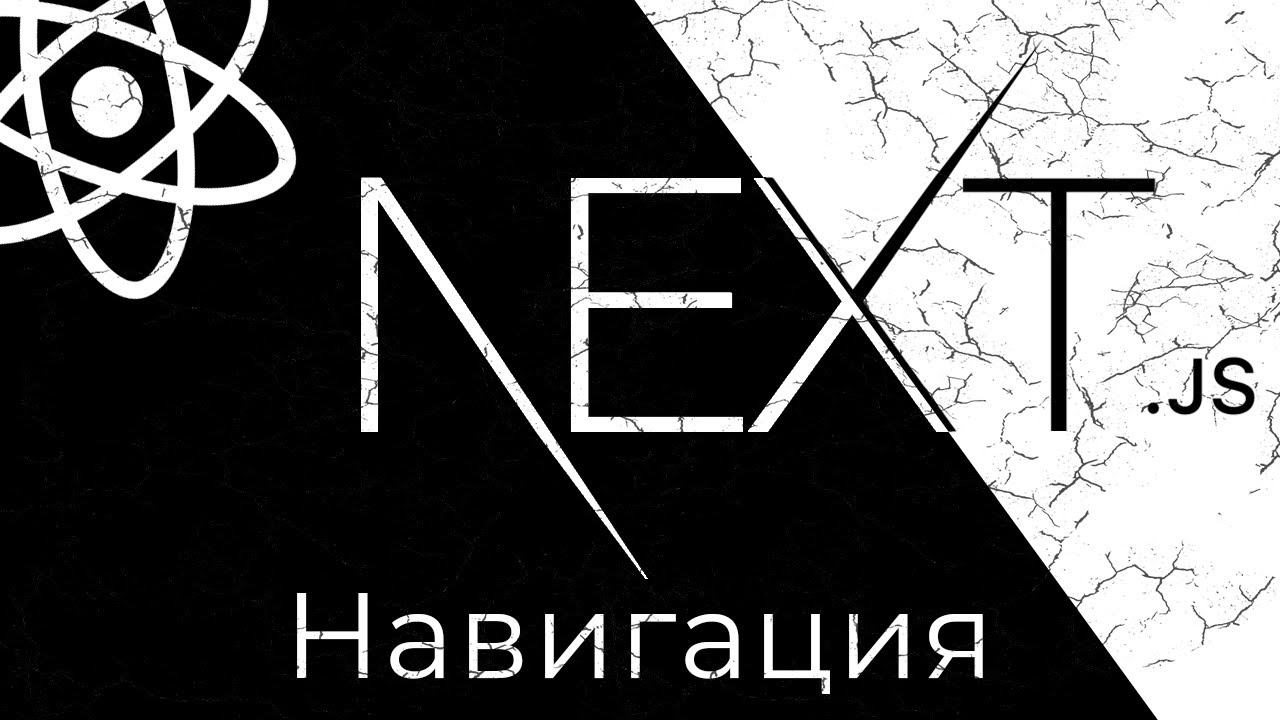 Next.js #5 Навигация по страницам (Pages Navigation &amp; Redirecting)