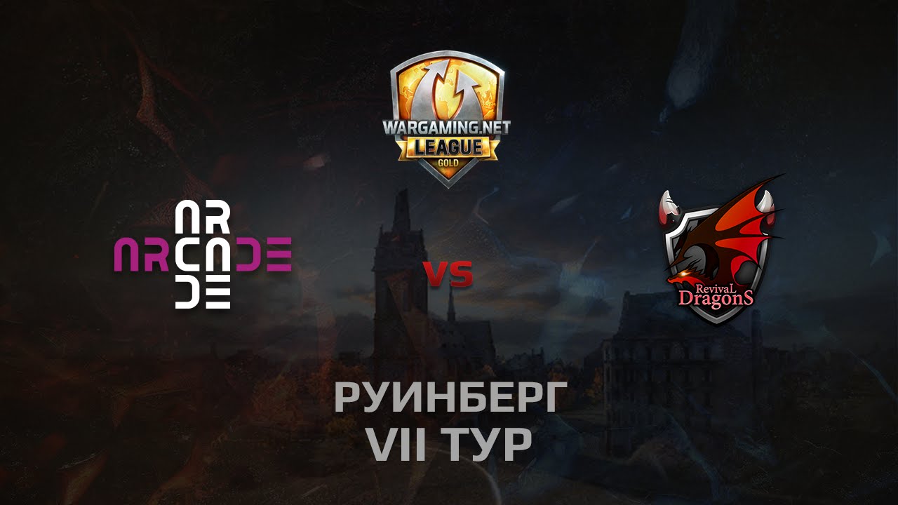 WGL GS ARCADE vs RD 2 Season 2014 Round 7 Бой 3 Руинберг