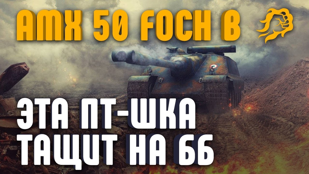 AMX 50 Foch B. ЭТА ПТ-ШКА ТАЩИТ НА ББ