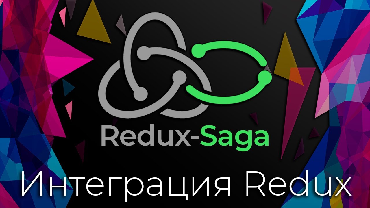 Redux-Saga #3 Интеграция Redux (Redux Integration)