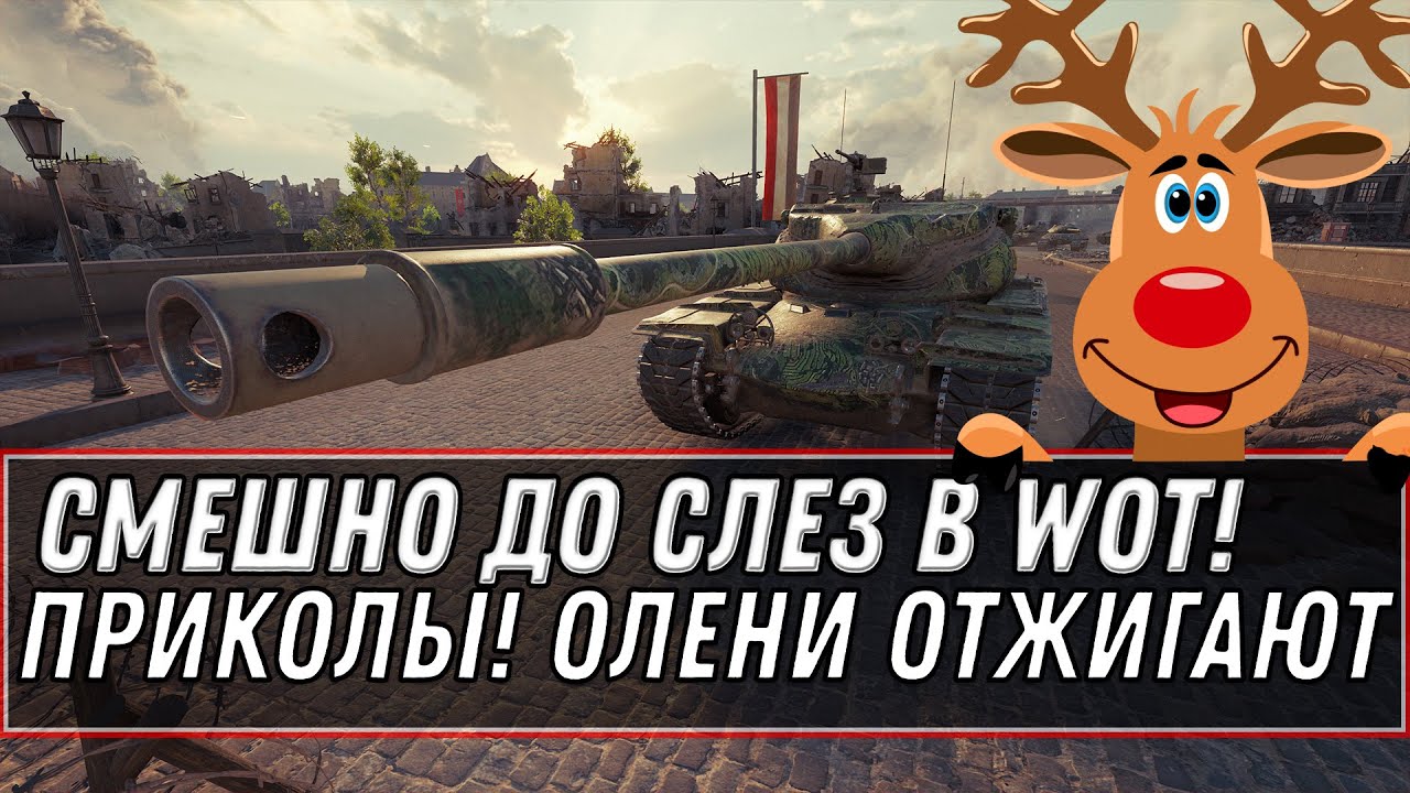 УМОРИТЕЛЬНЫЙ БОЙ WOT! СМЕШНО ДО СЛЕЗ! ОЛЕНИ ВОТ ОТЖИГАЮТ! ПРИКОЛЫ В world of tanks СМЕШНЫЕ БОИ 2020