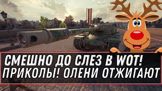 Превью: УМОРИТЕЛЬНЫЙ БОЙ WOT! СМЕШНО ДО СЛЕЗ! ОЛЕНИ ВОТ ОТЖИГАЮТ! ПРИКОЛЫ В world of tanks СМЕШНЫЕ БОИ 2020