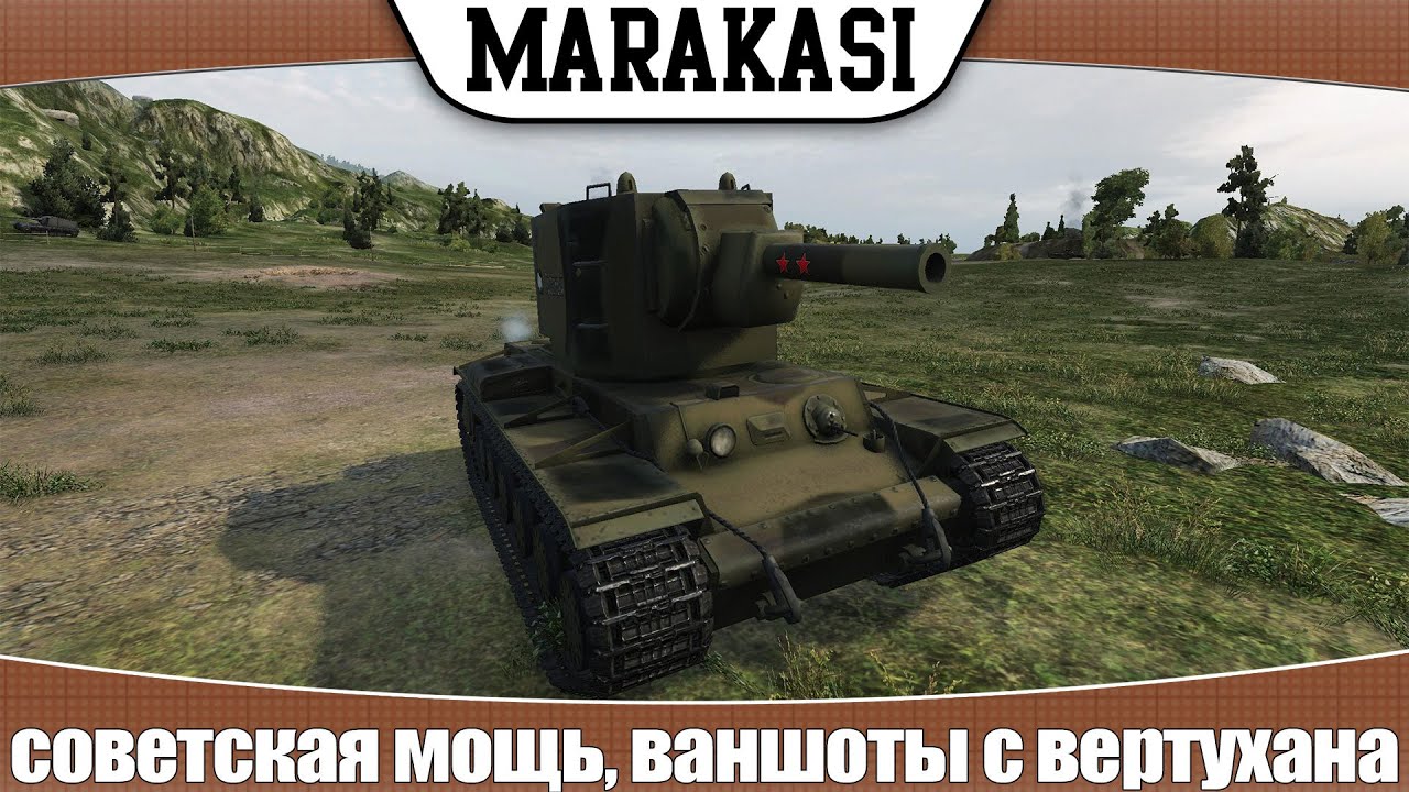 World of Tanks КВ-2 советская мощь, ваншоты с вертухана |эб 77|